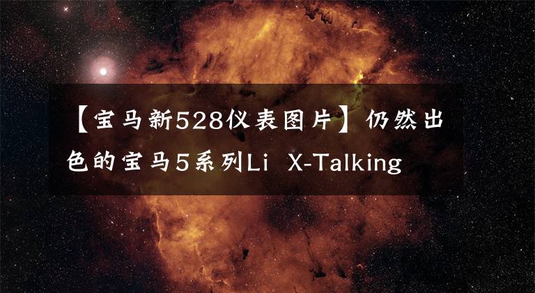 【宝马新528仪表图片】仍然出色的宝马5系列Li X-Talking