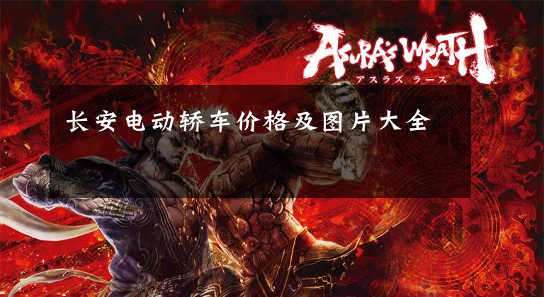 长安电动轿车价格及图片大全