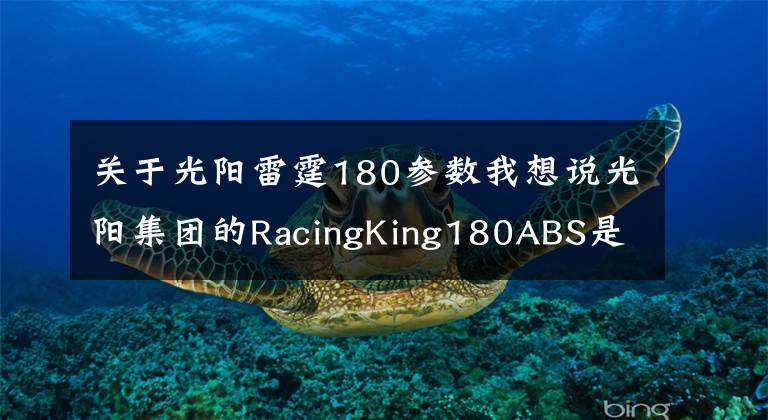 关于光阳雷霆180参数我想说光阳集团的RacingKing180ABS是否值得大家入手呢？