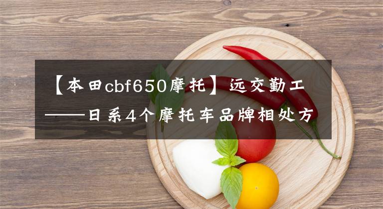 【本田cbf650摩托】远交勤工——日系4个摩托车品牌相处方法浅析
