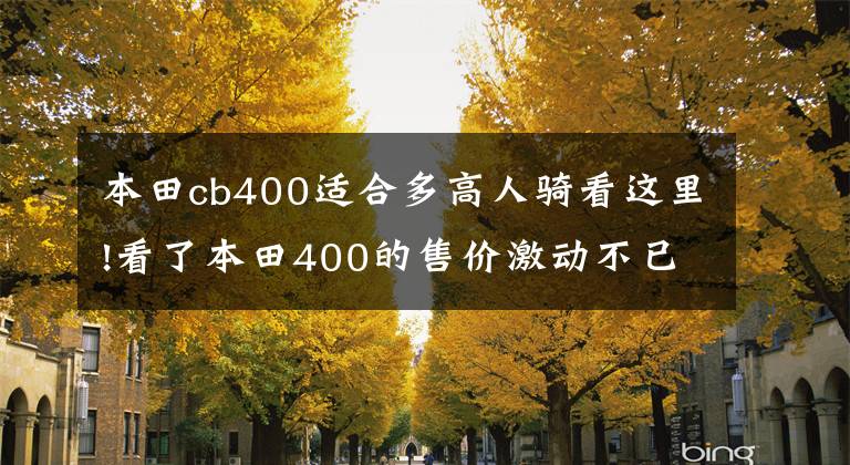 本田cb400适合多高人骑看这里!看了本田400的售价激动不已,170能骑400X吗?后期会涨价吗?