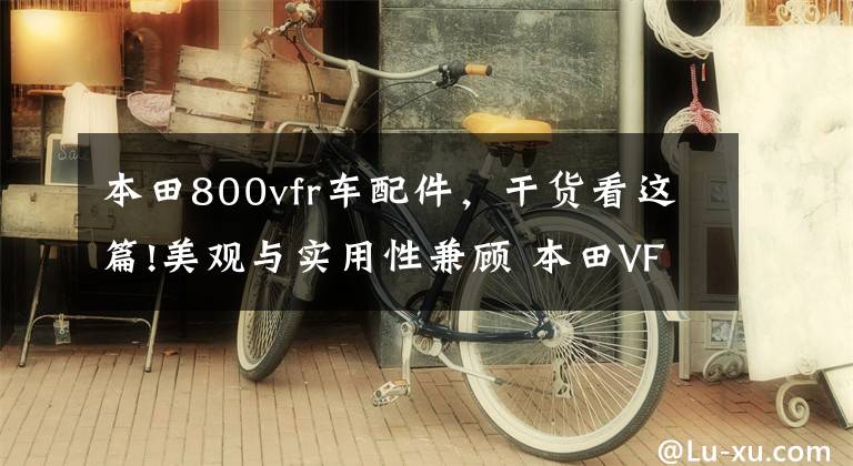 本田800vfr车配件,干货看这篇!美观与实用性兼顾 本田VFR800F加装尾箱+后架简易心得