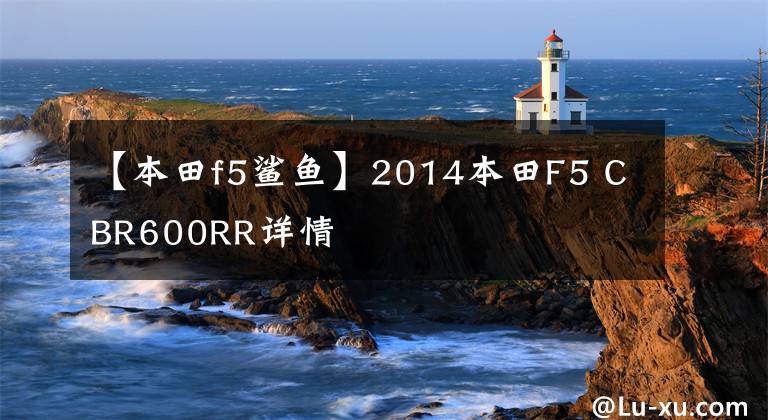 【本田f5鲨鱼】2014本田F5 CBR600RR详情