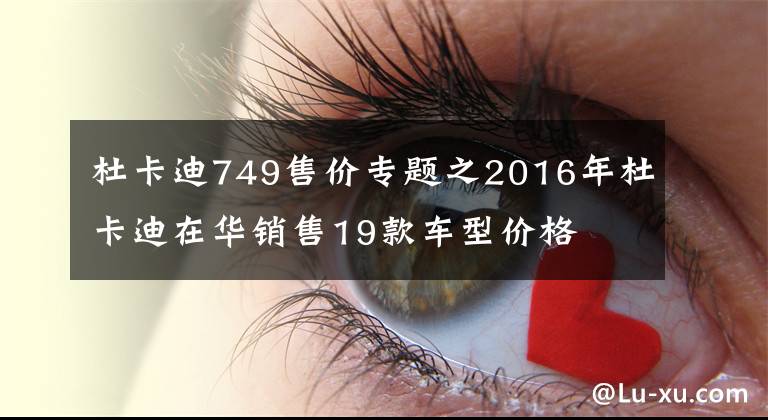 杜卡迪749售价专题之2016年杜卡迪在华销售19款车型价格
