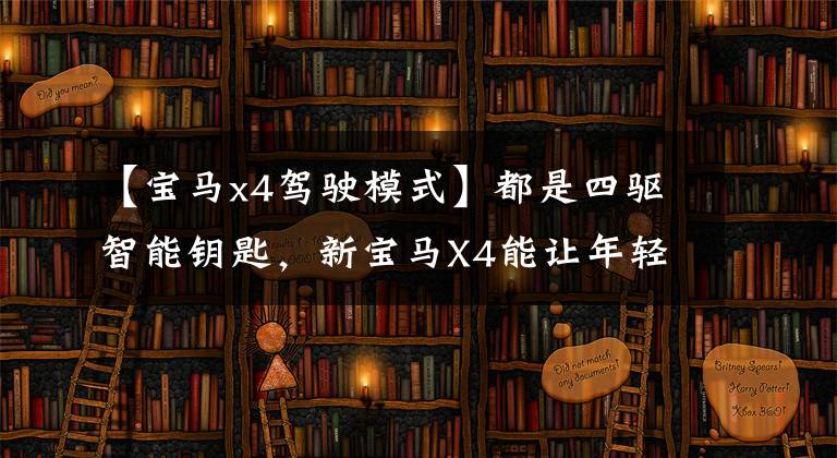 【宝马x4驾驶模式】都是四驱智能钥匙，新宝马X4能让年轻人放弃奥迪Q5L吗？