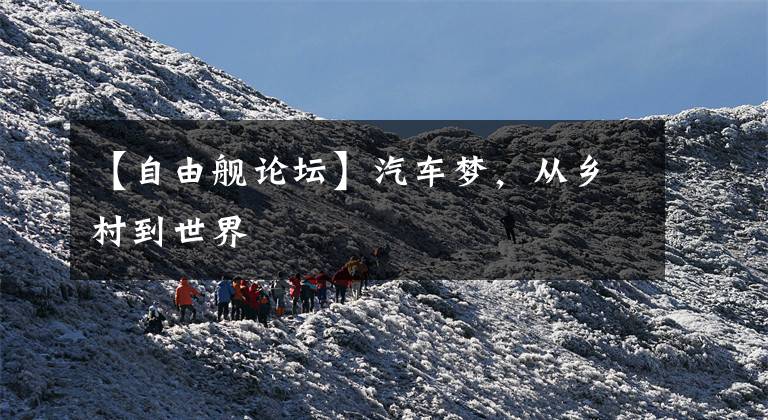 【自由舰论坛】汽车梦，从乡村到世界