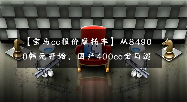 【宝马cc报价摩托车】从84900韩元开始，国产400cc宝马巡航踏板C400GT开始在国内预售