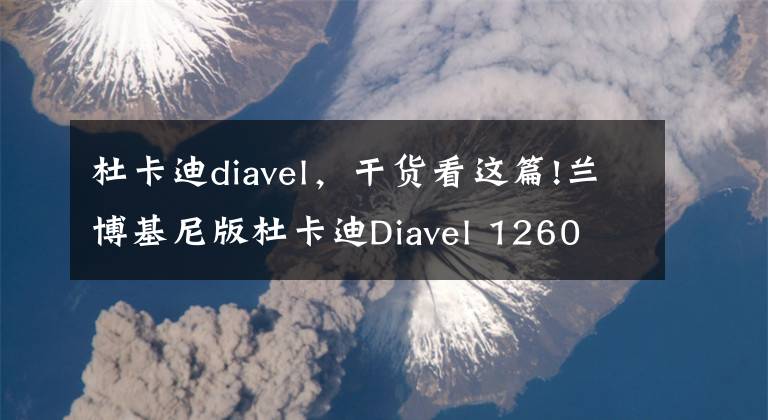 杜卡迪diavel,干货看这篇!兰博基尼版杜卡迪Diavel 1260 将于2021年问世