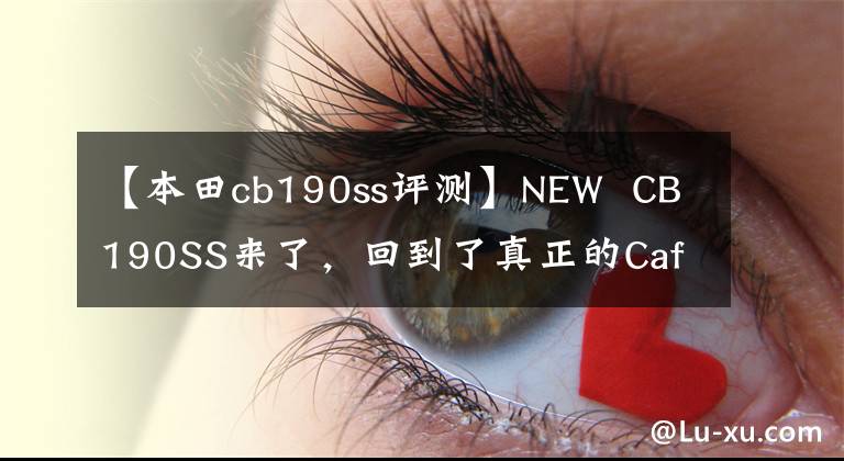 【本田cb190ss评测】NEW CB190SS来了,回到了真正的Caf Racer