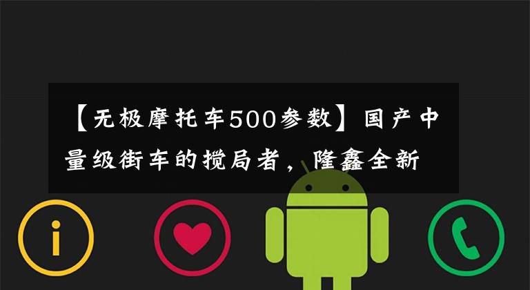 【无极摩托车500参数】国产中量级街车的搅局者，隆鑫全新双缸500CC车型LX500