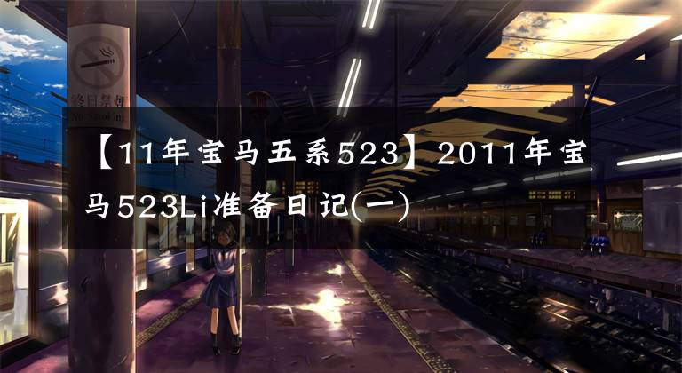 【11年宝马五系523】2011年宝马523Li准备日记(一)