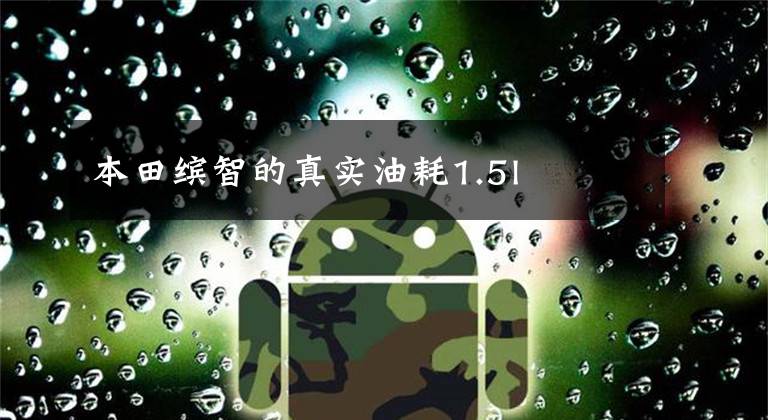 本田缤智的真实油耗1.5l
