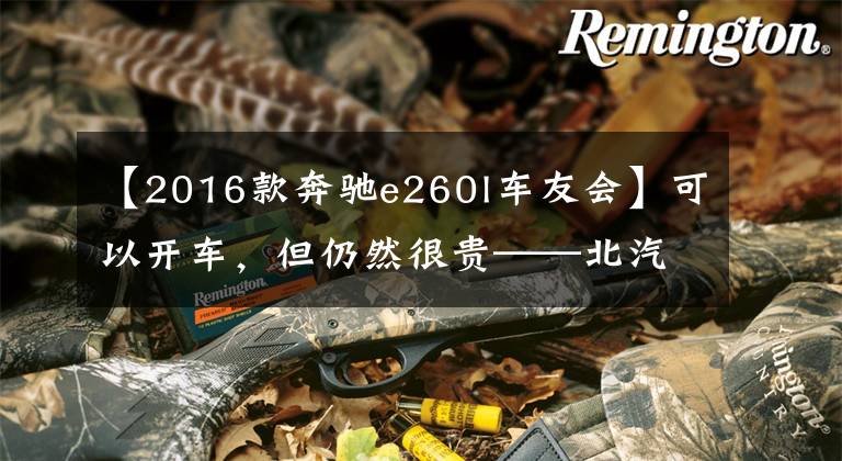 【2016款奔驰e260l车友会】可以开车，但仍然很贵——北汽奔驰E260L