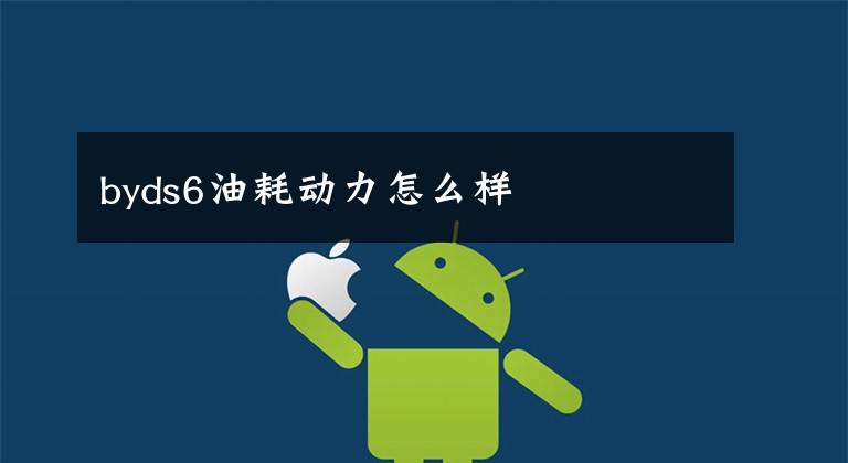byds6油耗动力怎么样