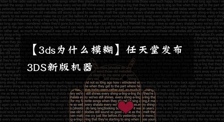 【3ds为什么模糊】任天堂发布3DS新版机器
