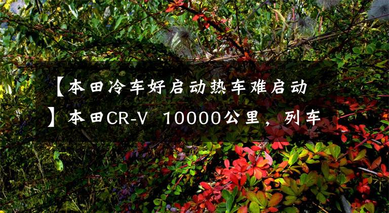 【本田冷车好启动热车难启动】本田CR-V 10000公里，列车没有熄火，最终发现原来的节气脏了！