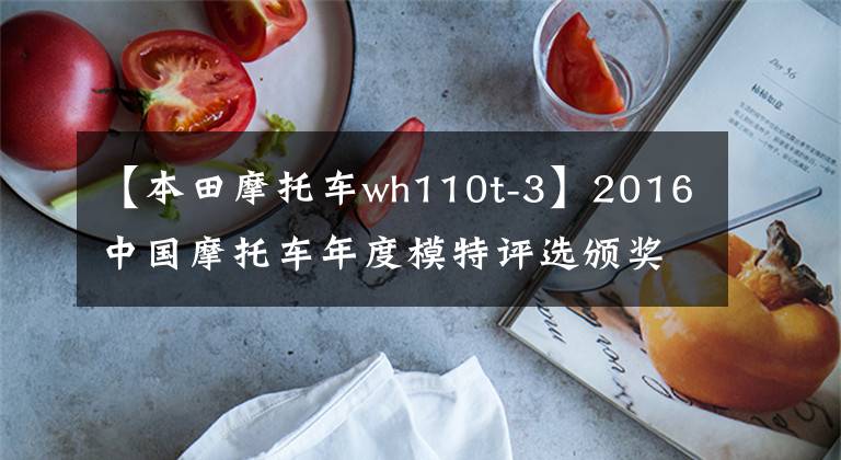 【本田摩托车wh110t-3】2016中国摩托车年度模特评选颁奖典礼