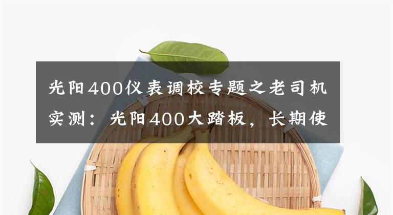 光阳400仪表调校专题之老司机实测:光阳400大踏板,长期使用感受及实用改装