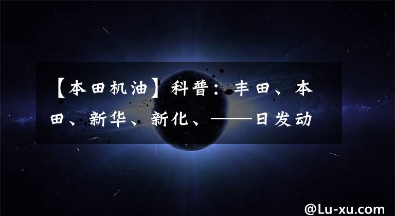 【本田机油】科普：丰田、本田、新华、新化、——日发动机机油增加、乳化原因分析。