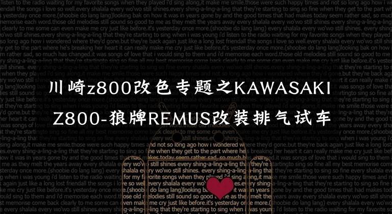川崎z800改色专题之KAWASAKI Z800-狼牌REMUS改装排气试车作业