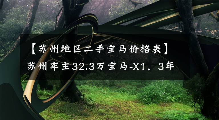 【苏州地区二手宝马价格表】苏州车主32.3万宝马-X1,3年内贬值12.32万韩元,车主:开玩笑吧?