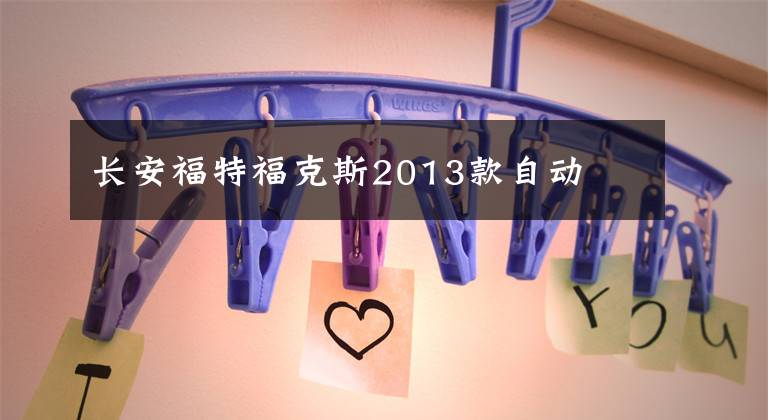 长安福特福克斯2013款自动