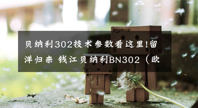 贝纳利302技术参数看这里!留洋归来 钱江贝纳利BN302（欧版）实拍