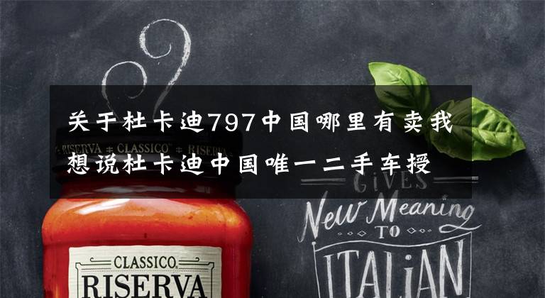 关于杜卡迪797中国哪里有卖我想说杜卡迪中国唯一二手车授权经销商北京中迪开业