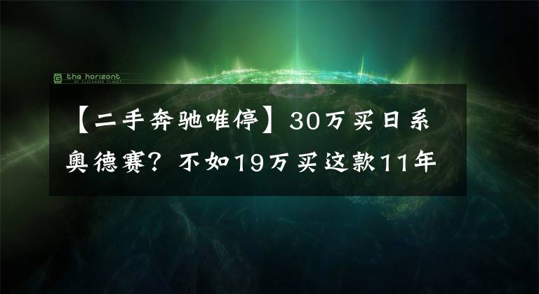 【二手奔驰唯停】30万买日系奥德赛?不如19万买这款11年的9座威霆