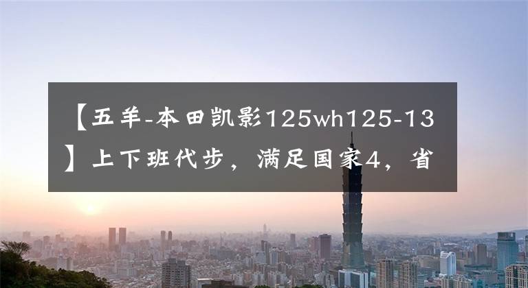 【五羊-本田凯影125wh125-13】上下班代步,满足国家4,省油的3款合资曲线摩托车推荐。