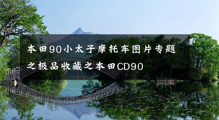 本田90小太子摩托车图片专题之极品收藏之本田CD90