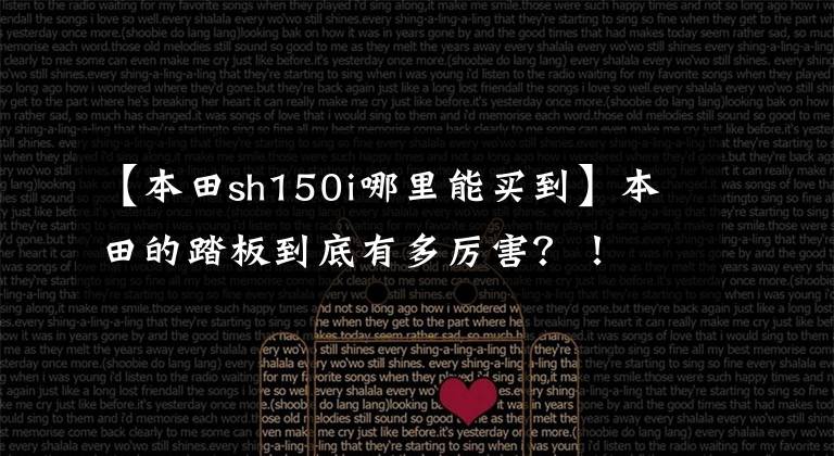 【本田sh150i哪里能买到】本田的踏板到底有多厉害？！