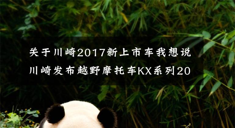 关于川崎2017新上市车我想说川崎发布越野摩托车KX系列2017款车型