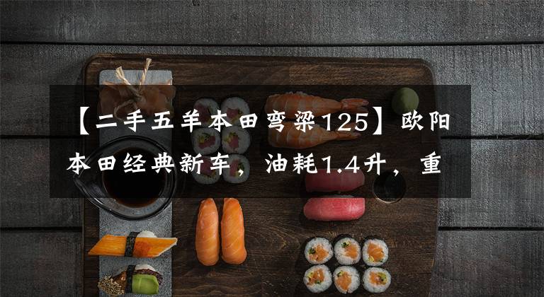 【二手五羊本田弯梁125】欧阳本田经典新车,油耗1.4升,重量103公斤,超高速88,8.4马力。