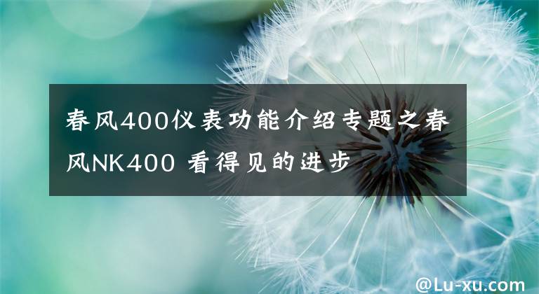 春风400仪表功能介绍专题之春风NK400 看得见的进步