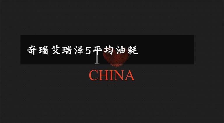 奇瑞艾瑞泽5平均油耗