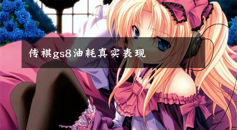 传祺gs8油耗真实表现