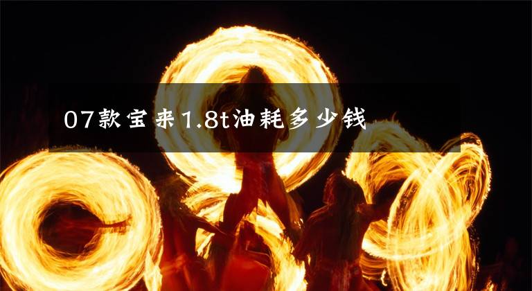 07款宝来1.8t油耗多少钱