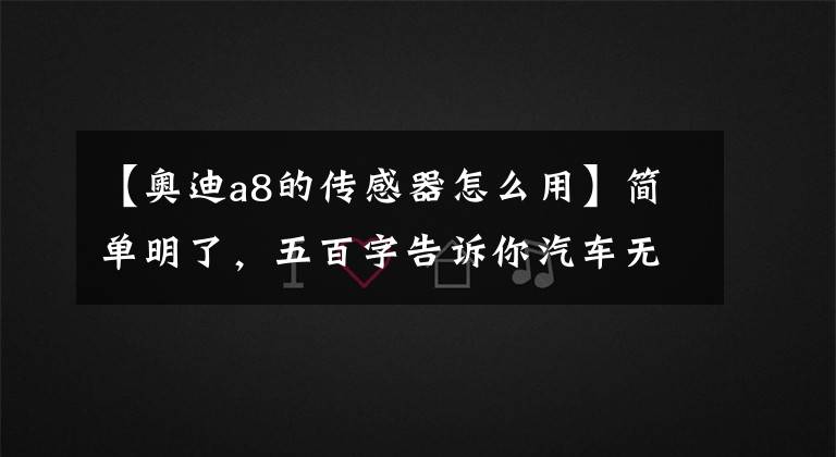 【奥迪a8的传感器怎么用】简单明了，五百字告诉你汽车无钥匙系统原理
