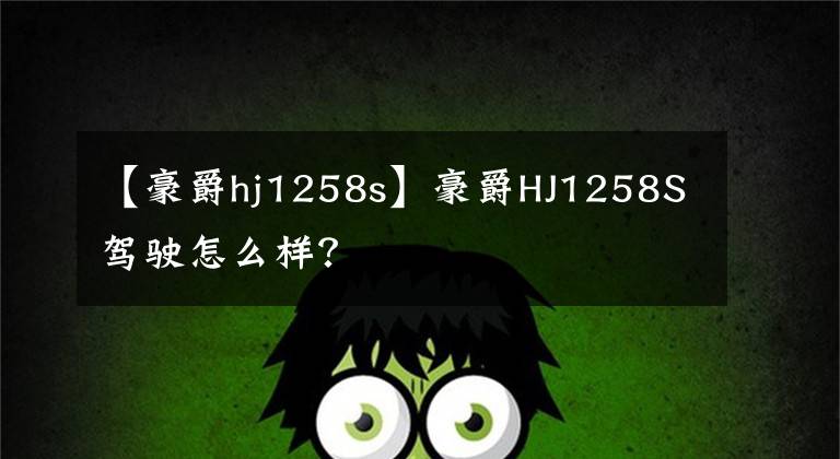 【豪爵hj1258s】豪爵HJ1258S驾驶怎么样?