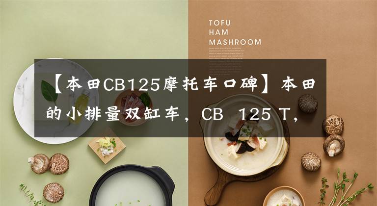 【本田CB125摩托车口碑】本田的小排量双缸车,CB 125 T,90年代的经典记忆车。