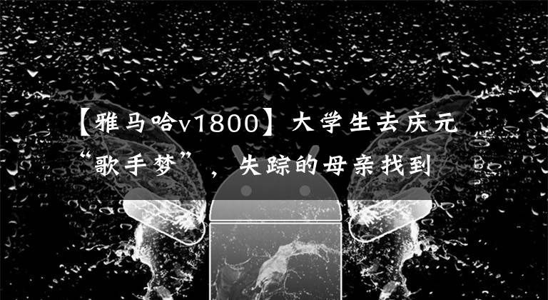 【雅马哈v1800】大学生去庆元“歌手梦”,失踪的母亲找到儿子,度过了16年。