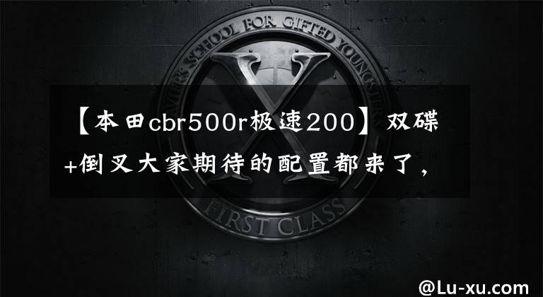 【本田cbr500r极速200】双碟+倒叉大家期待的配置都来了，本田低调发布2022 CBR500R
