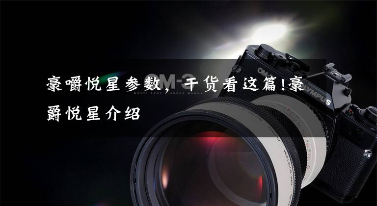 豪嚼悦星参数,干货看这篇!豪爵悦星介绍