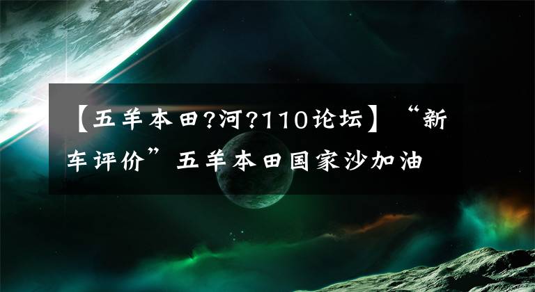 【五羊本田?河?110论坛】“新车评价”五羊本田国家沙加油110车主乘坐体验