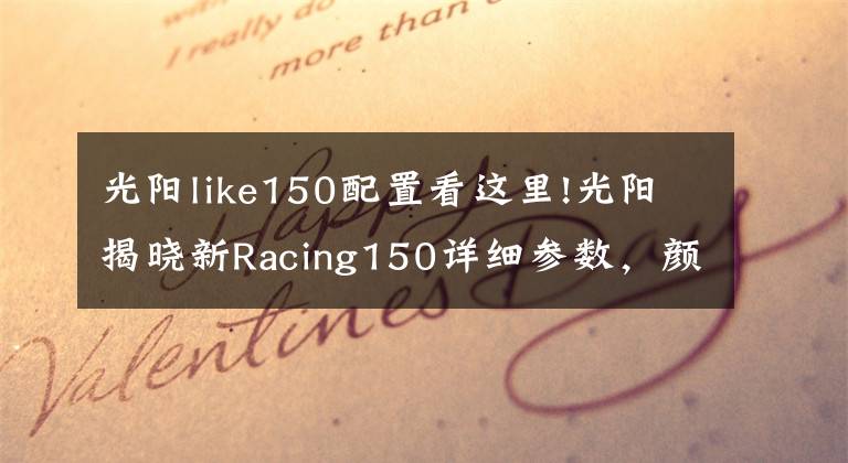 光阳like150配置看这里!光阳揭晓新Racing150详细参数，颜值和配置更高，那么价格呢？