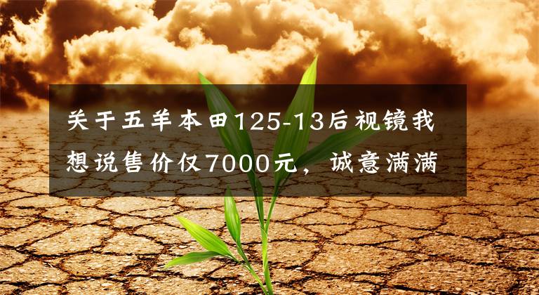 关于五羊本田125-13后视镜我想说售价仅7000元,诚意满满又来势汹汹,五羊-本田“喜鲨125”简评