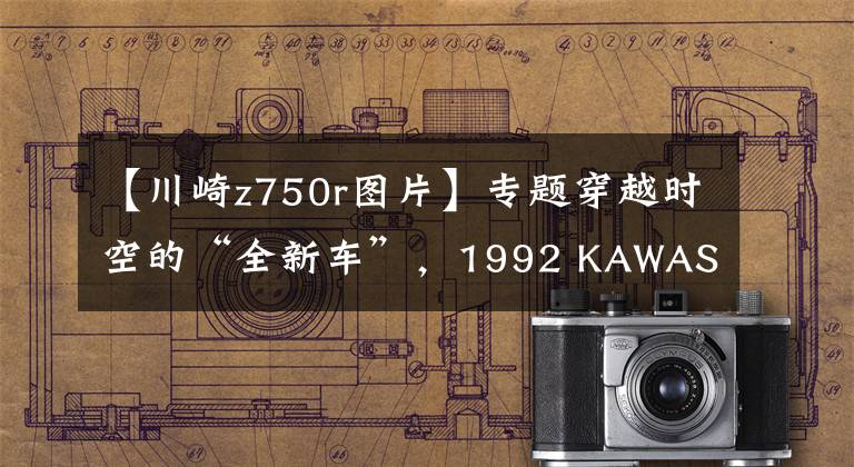 【川崎z750r图片】专题穿越时空的“全新车”，1992 KAWASAKI ZXR750R