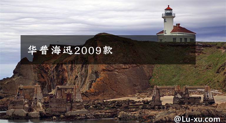 华普海迅2009款