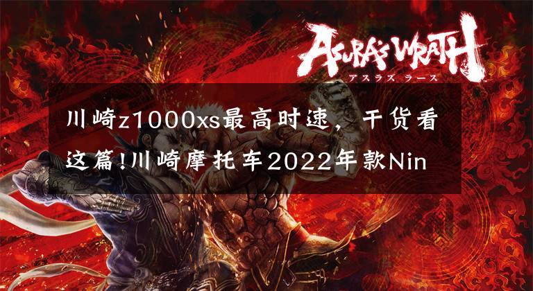 川崎z1000xs最高时速，干货看这篇!川崎摩托车2022年款Ninja1000SX 新色发布